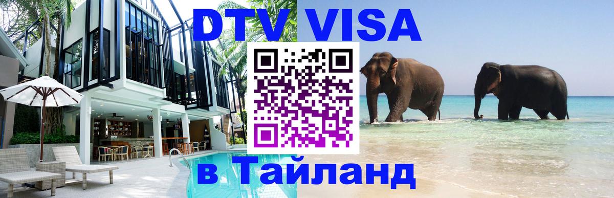 Стоимость и условия DTV визы — оформление в Таиланд под ключ - 05.10.2025 
