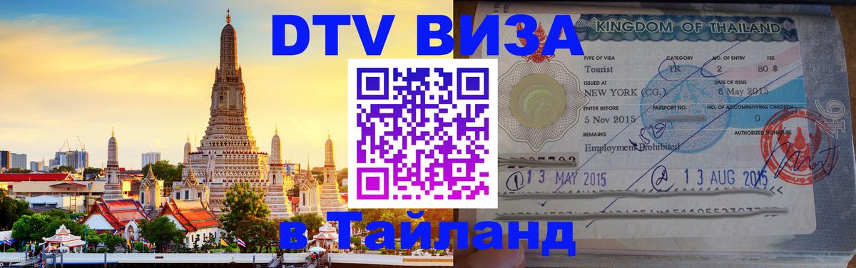 ДТВ виза в Таиланд 