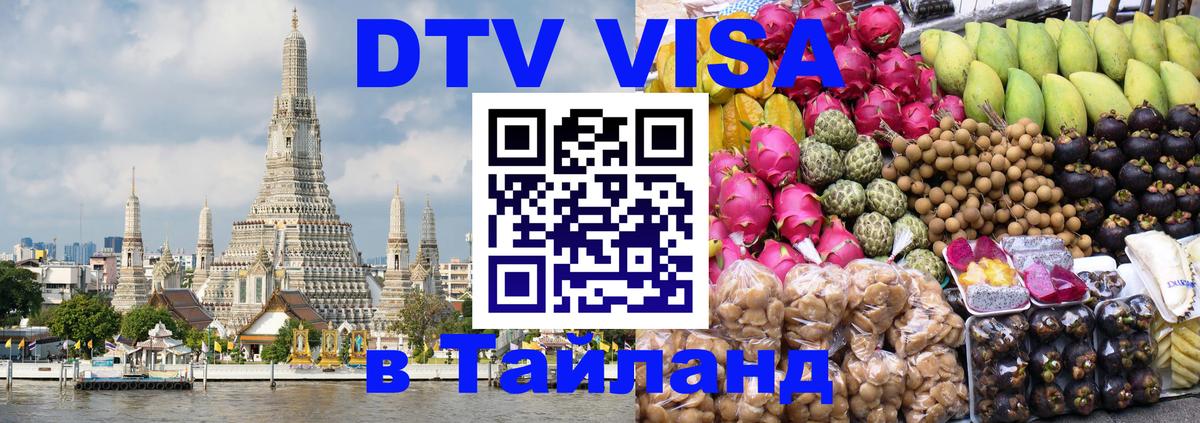 Купить DTV визу в Таиланд Тегеран 